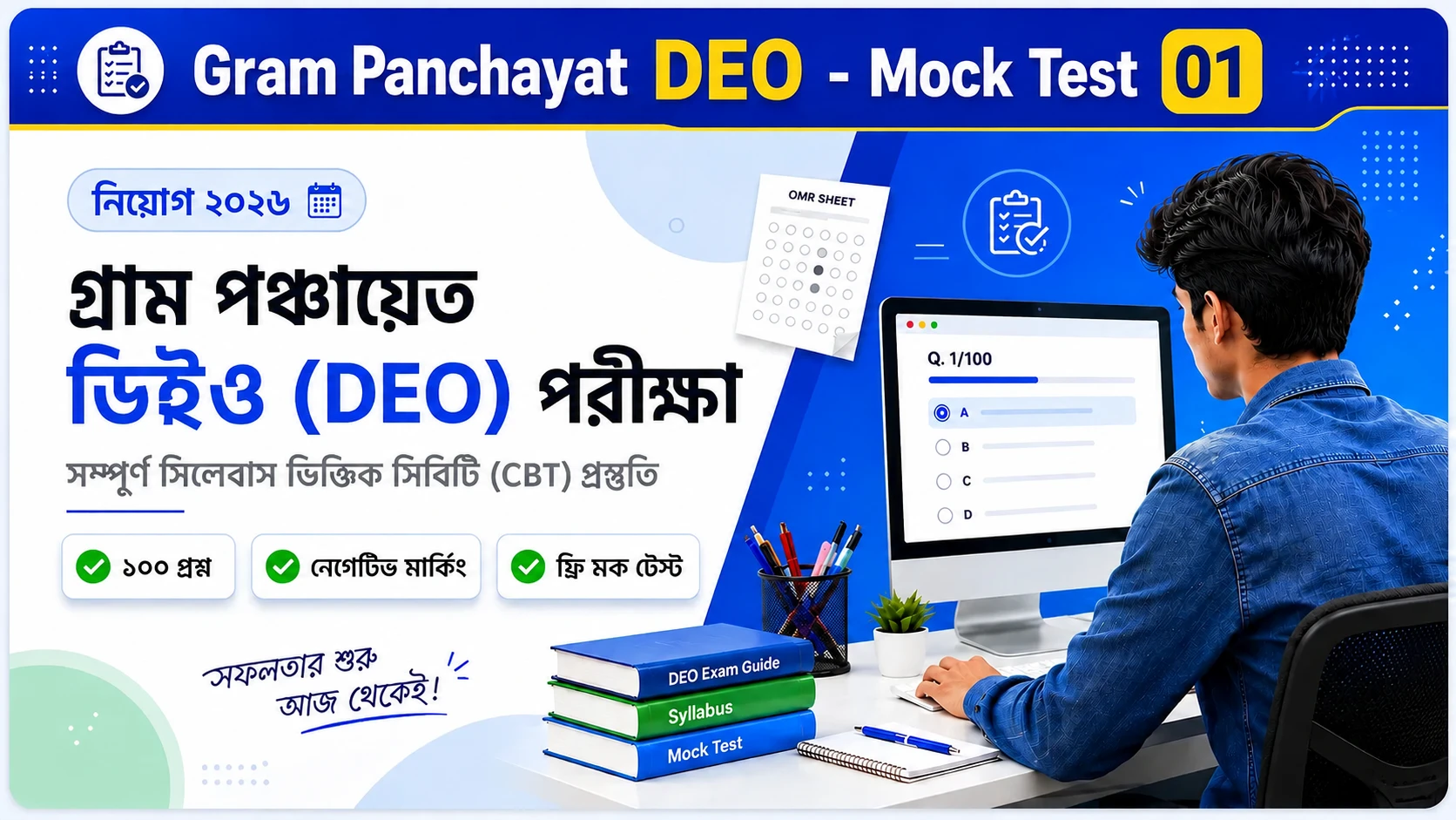 গ্রাম পঞ্চায়েত জিকে মক টেস্ট সেট ০১